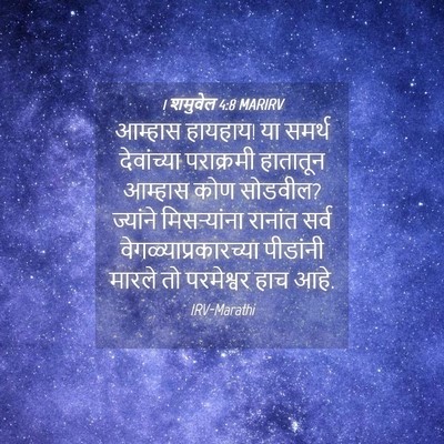 Picture 04 - 1 शमुवेल 4:8 MARIRV - आम्हास हायहाय! या - Bible Verse Picture