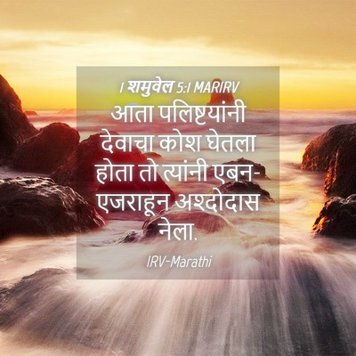 Picture 04 - 1 शमुवेल 5:1 MARIRV - आता पलिष्टयांनी - Bible Verse Picture