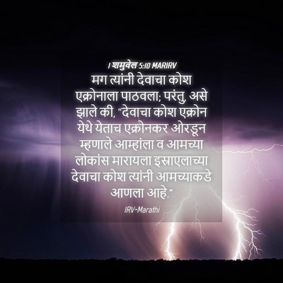 Picture 04 - 1 शमुवेल 5:10 MARIRV - मग त्यांनी देवाचा - Bible Verse Picture