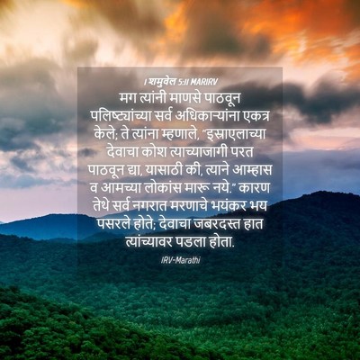 Picture 04 - 1 शमुवेल 5:11 MARIRV - मग त्यांनी माणसे - Bible Verse Picture