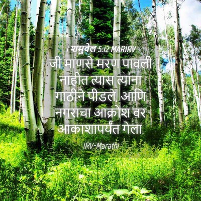 Picture 04 - 1 शमुवेल 5:12 MARIRV - जी माणसे मरण पावली - Bible Verse Picture
