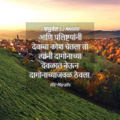 Picture 04 - 1 शमुवेल 5:2 MARIRV - आणि पलिष्टयांनी - Bible Verse Picture