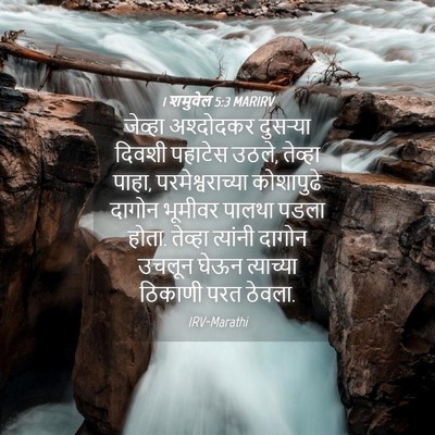 Picture 04 - 1 शमुवेल 5:3 MARIRV - जेव्हा अश्दोदकर - Bible Verse Picture
