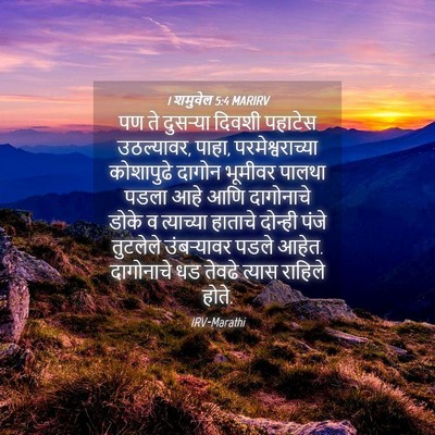 Picture 04 - 1 शमुवेल 5:4 MARIRV - पण ते दुसऱ्या - Bible Verse Picture