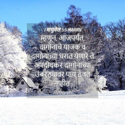 Picture 04 - 1 शमुवेल 5:5 MARIRV - म्हणून, आजपर्यंत, - Bible Verse Picture
