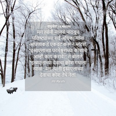 Picture 04 - 1 शमुवेल 5:8 MARIRV - मग त्यांनी माणसे - Bible Verse Picture