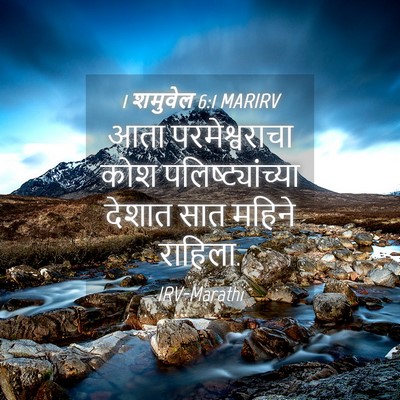 Picture 04 - 1 शमुवेल 6:1 MARIRV - आता परमेश्वराचा - Bible Verse Picture