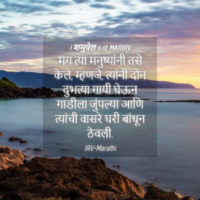 Picture 04 - 1 शमुवेल 6:10 MARIRV - मग त्या - Bible Verse Picture