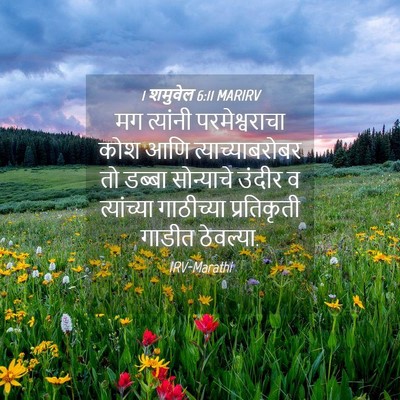 Picture 04 - 1 शमुवेल 6:11 MARIRV - मग त्यांनी - Bible Verse Picture
