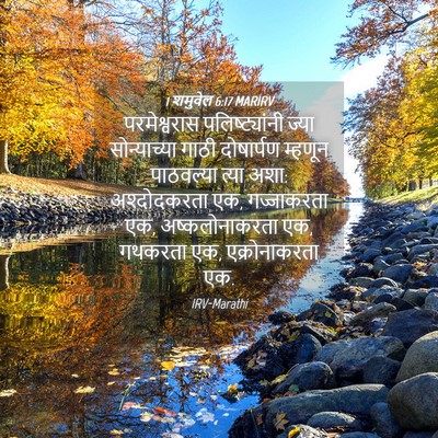 Picture 04 - 1 शमुवेल 6:17 MARIRV - परमेश्वरास - Bible Verse Picture