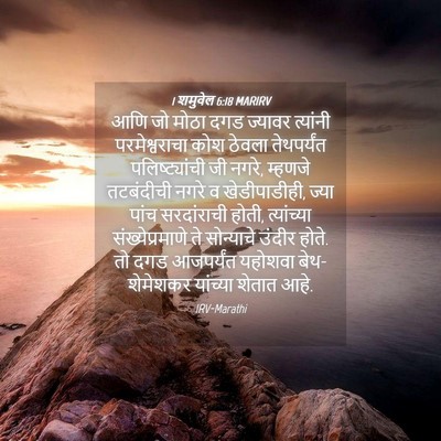 Picture 04 - 1 शमुवेल 6:18 MARIRV - आणि जो मोठा दगड - Bible Verse Picture