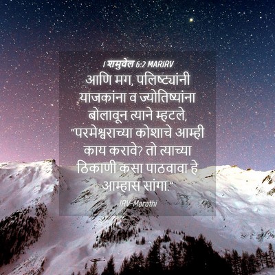 Picture 04 - 1 शमुवेल 6:2 MARIRV - आणि मग, - Bible Verse Picture