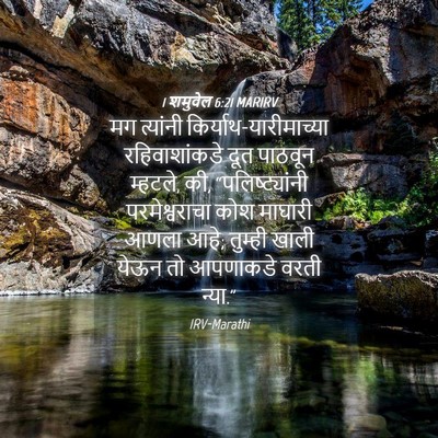 Picture 04 - 1 शमुवेल 6:21 MARIRV - मग त्यांनी - Bible Verse Picture