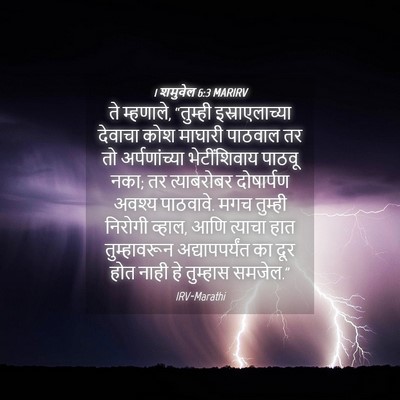 Picture 04 - 1 शमुवेल 6:3 MARIRV - ते म्हणाले, - Bible Verse Picture