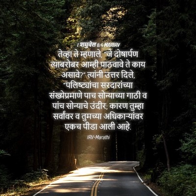 Picture 04 - 1 शमुवेल 6:4 MARIRV - तेव्हा ते म्हणाले, - Bible Verse Picture