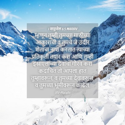 Picture 04 - 1 शमुवेल 6:5 MARIRV - म्हणून तुम्ही - Bible Verse Picture