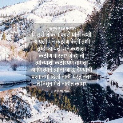 Picture 04 - 1 शमुवेल 6:6 MARIRV - मिसरी लोक व फारो - Bible Verse Picture