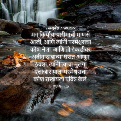 Picture 04 - 1 शमुवेल 7:1 MARIRV - मग - Bible Verse Picture