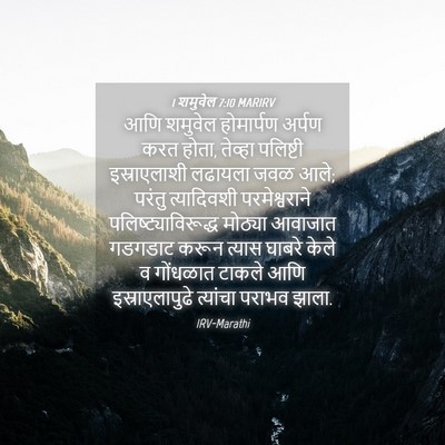 Picture 04 - 1 शमुवेल 7:10 MARIRV - आणि शमुवेल - Bible Verse Picture