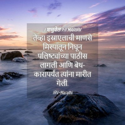 Picture 04 - 1 शमुवेल 7:11 MARIRV - तेव्हा इस्राएलाची - Bible Verse Picture