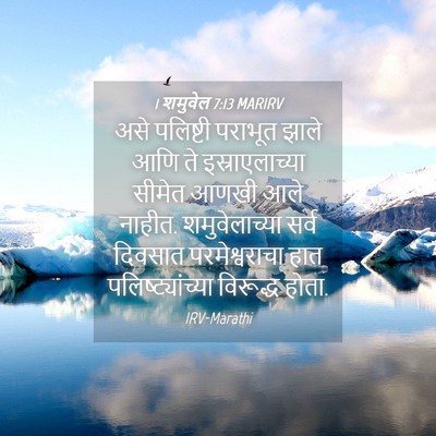 Picture 04 - 1 शमुवेल 7:13 MARIRV - असे पलिष्टी - Bible Verse Picture