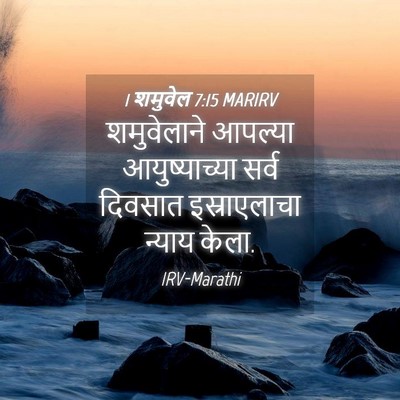Picture 04 - 1 शमुवेल 7:15 MARIRV - शमुवेलाने आपल्या - Bible Verse Picture