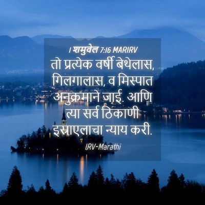 Picture 04 - 1 शमुवेल 7:16 MARIRV - तो प्रत्येक वर्षी - Bible Verse Picture