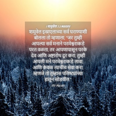 Picture 04 - 1 शमुवेल 7:3 MARIRV - शमुवेल - Bible Verse Picture