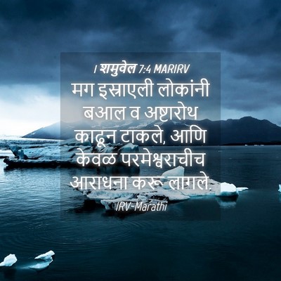 Picture 04 - 1 शमुवेल 7:4 MARIRV - मग इस्राएली - Bible Verse Picture