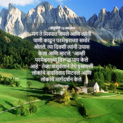 Picture 04 - 1 शमुवेल 7:6 MARIRV - मग ते मिस्पात जमले - Bible Verse Picture