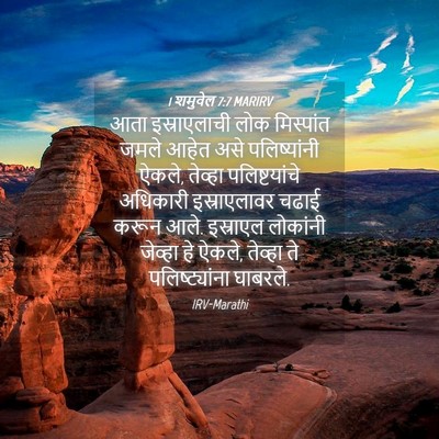Picture 04 - 1 शमुवेल 7:7 MARIRV - आता इस्राएलाची - Bible Verse Picture