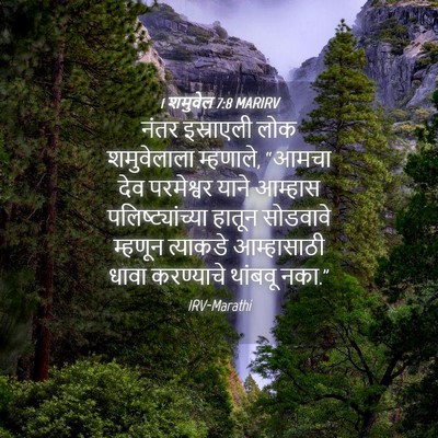 Picture 04 - 1 शमुवेल 7:8 MARIRV - नंतर इस्राएली लोक - Bible Verse Picture