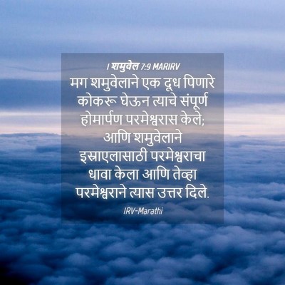 Picture 04 - 1 शमुवेल 7:9 MARIRV - मग शमुवेलाने एक - Bible Verse Picture