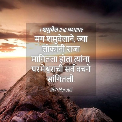 Picture 04 - 1 शमुवेल 8:10 MARIRV - मग शमुवेलाने, ज्या - Bible Verse Picture