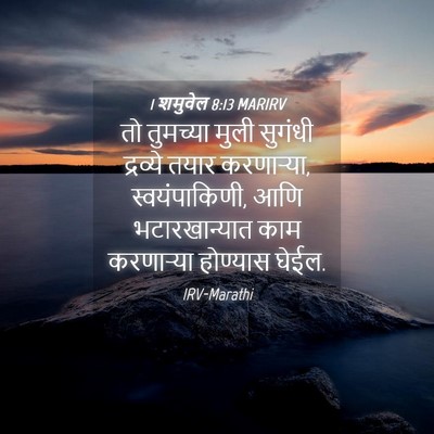 Picture 04 - 1 शमुवेल 8:13 MARIRV - तो तुमच्या मुली - Bible Verse Picture