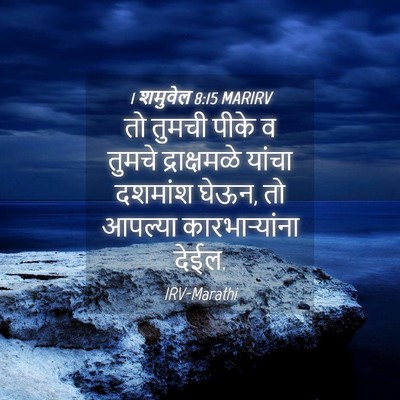 Picture 04 - 1 शमुवेल 8:15 MARIRV - तो तुमची पीके व - Bible Verse Picture