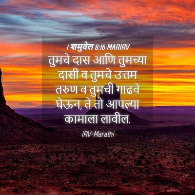Picture 04 - 1 शमुवेल 8:16 MARIRV - तुमचे दास आणि - Bible Verse Picture
