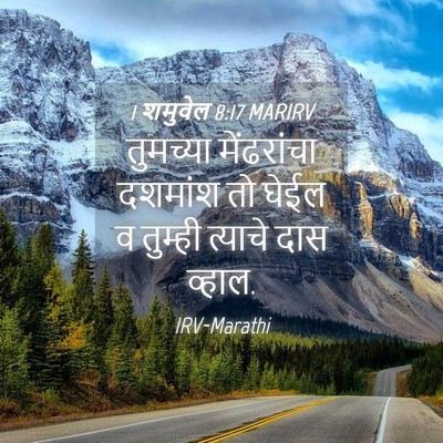 Picture 04 - 1 शमुवेल 8:17 MARIRV - तुमच्या मेंढरांचा - Bible Verse Picture
