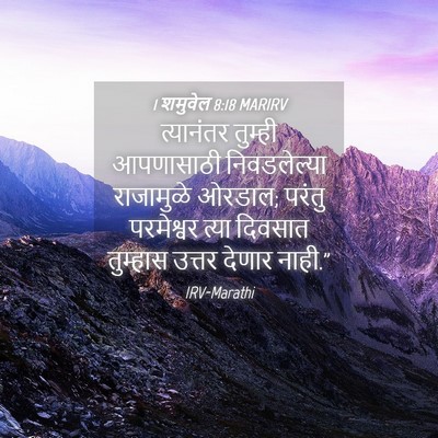 Picture 04 - 1 शमुवेल 8:18 MARIRV - त्यानंतर तुम्ही - Bible Verse Picture