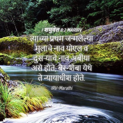 Picture 04 - 1 शमुवेल 8:2 MARIRV - त्याच्या प्रथम - Bible Verse Picture