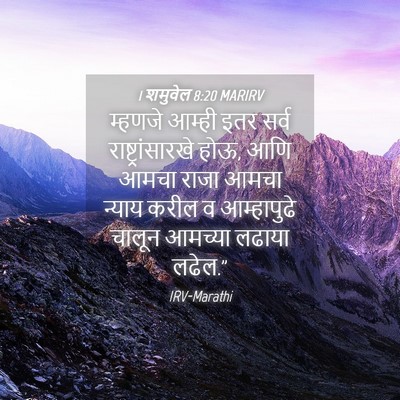 Picture 04 - 1 शमुवेल 8:20 MARIRV - म्हणजे आम्ही इतर - Bible Verse Picture