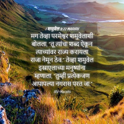 Picture 04 - 1 शमुवेल 8:22 MARIRV - मग तेव्हा - Bible Verse Picture
