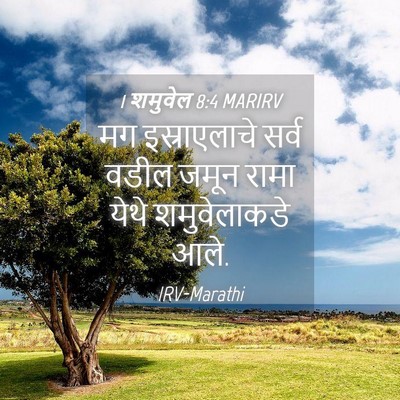 Picture 04 - 1 शमुवेल 8:4 MARIRV - मग इस्राएलाचे - Bible Verse Picture