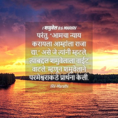 Picture 04 - 1 शमुवेल 8:6 MARIRV - परंतु, “आमचा न्याय - Bible Verse Picture