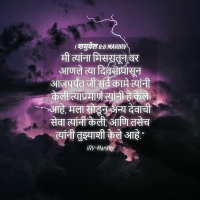 Picture 04 - 1 शमुवेल 8:8 MARIRV - मी त्यांना - Bible Verse Picture