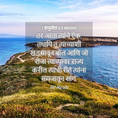 Picture 04 - 1 शमुवेल 8:9 MARIRV - तर आता त्यांचे ऐक; - Bible Verse Picture