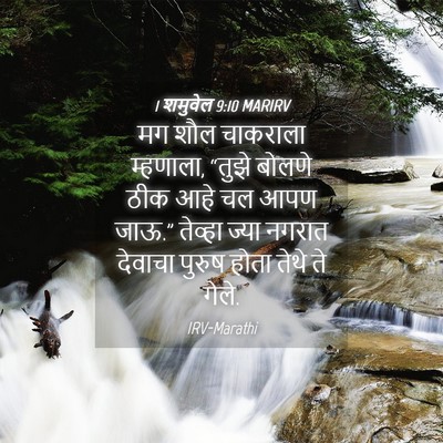 Picture 04 - 1 शमुवेल 9:10 MARIRV - मग शौल चाकराला - Bible Verse Picture