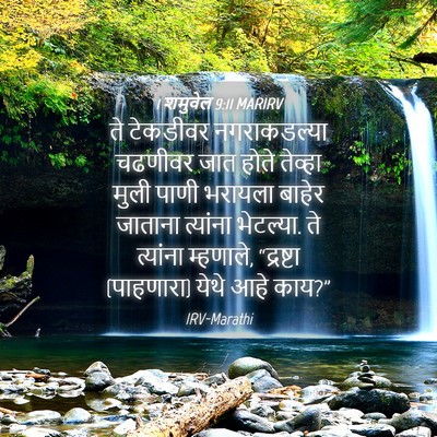 Picture 04 - 1 शमुवेल 9:11 MARIRV - ते टेकडीवर - Bible Verse Picture
