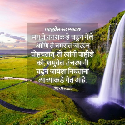 Picture 04 - 1 शमुवेल 9:14 MARIRV - मग ते नगराकडे चढून - Bible Verse Picture