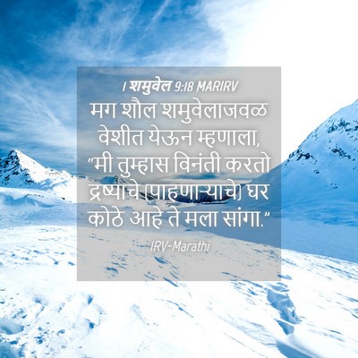 Picture 04 - 1 शमुवेल 9:18 MARIRV - मग शौल शमुवेलाजवळ - Bible Verse Picture